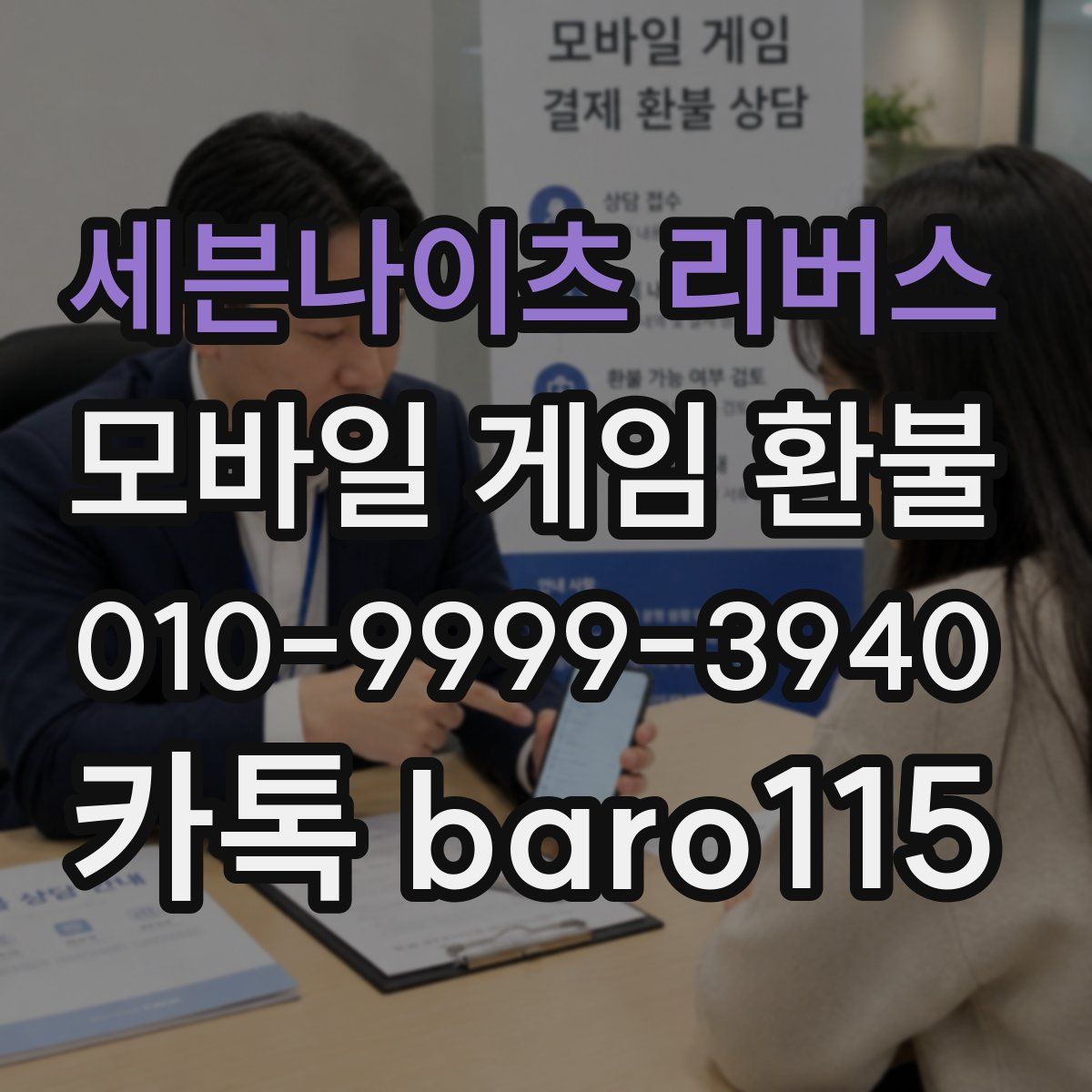 세븐나이츠 리버스 환불
