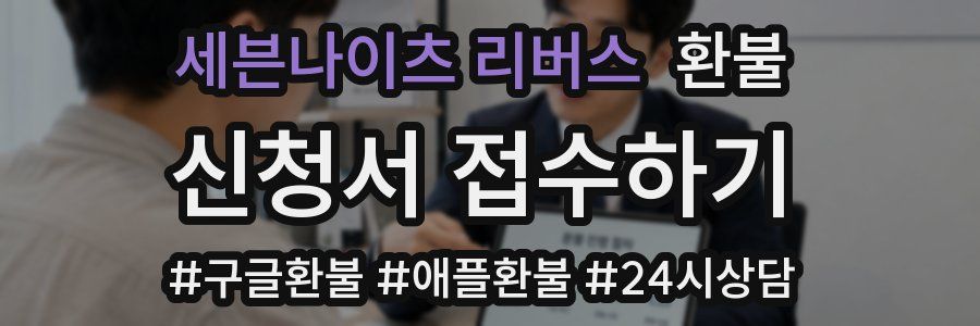 세븐나이츠 리버스 환불