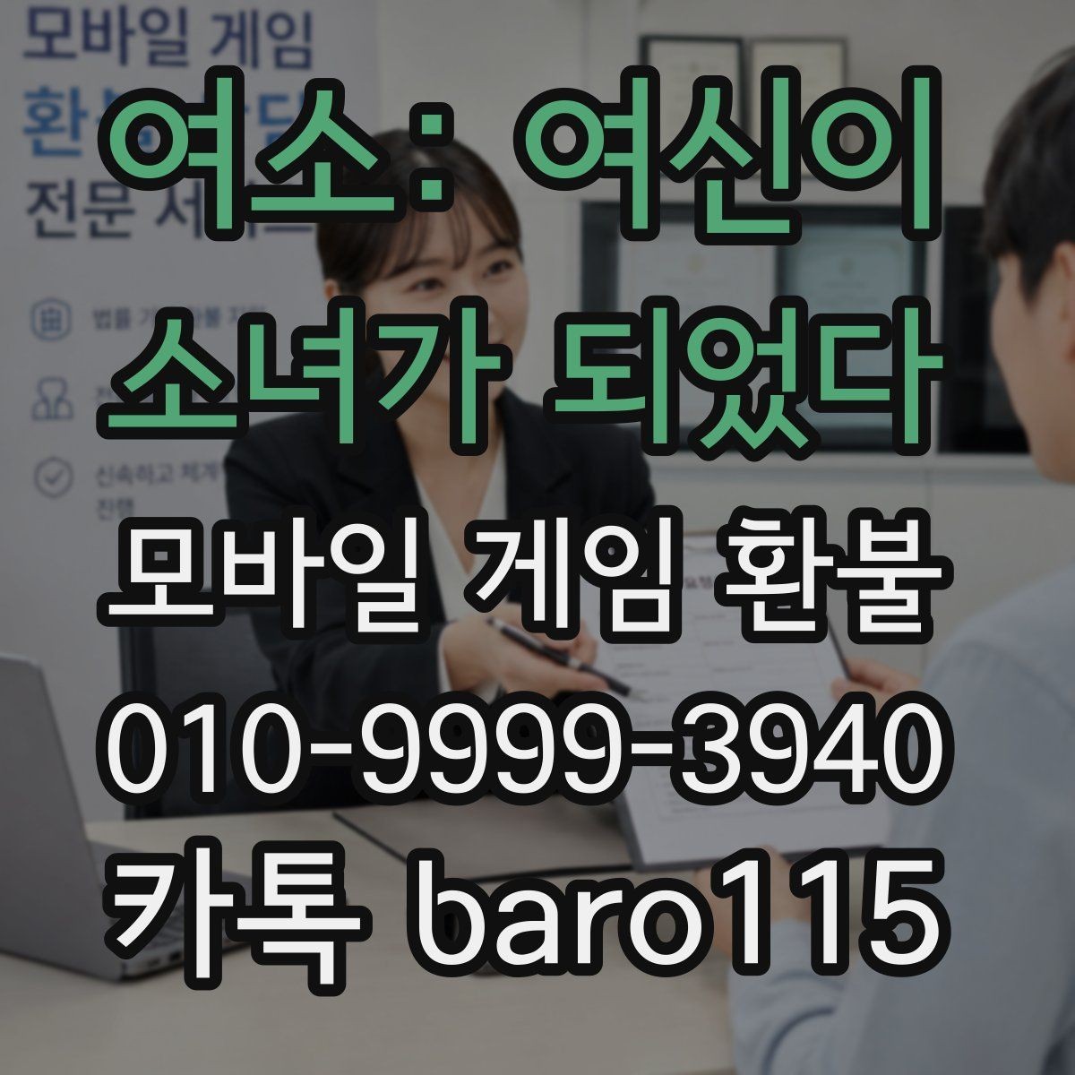 여소: 여신이 소녀가 되었다 환불 계정 보안 상태를 먼저 확인해야 하는 이유