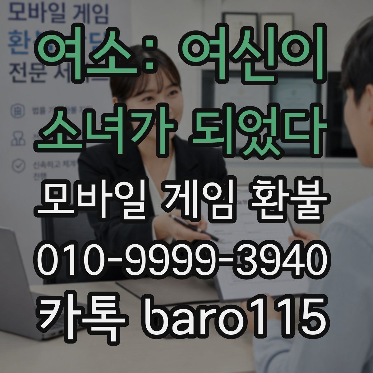 여소: 여신이 소녀가 되었다 환불