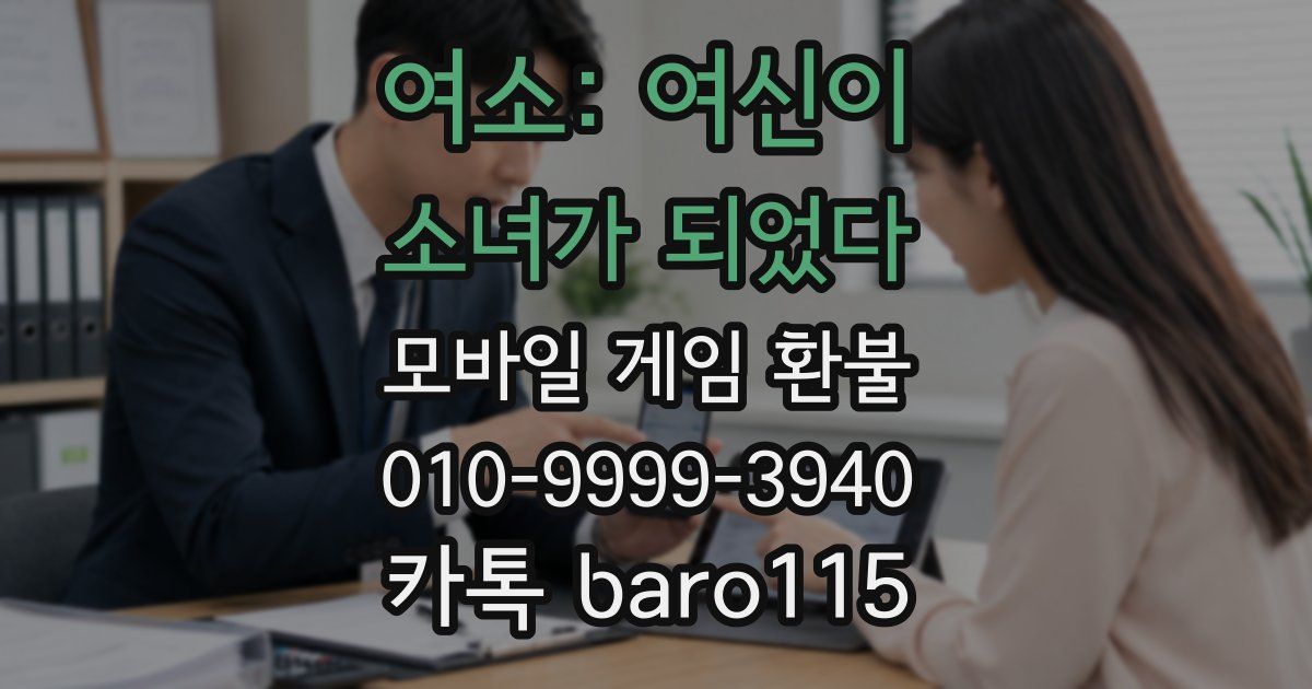 여소: 여신이 소녀가 되었다 환불