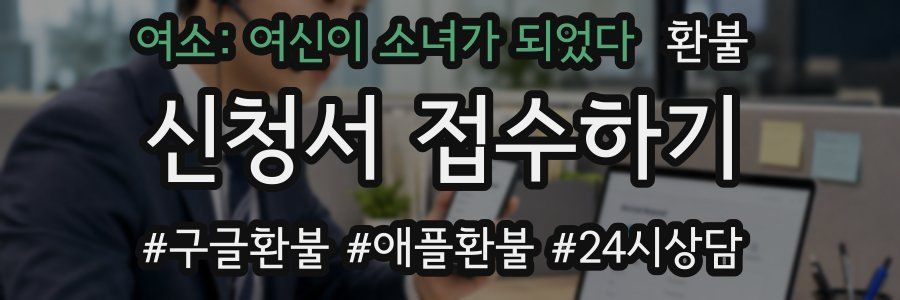 여소: 여신이 소녀가 되었다 환불