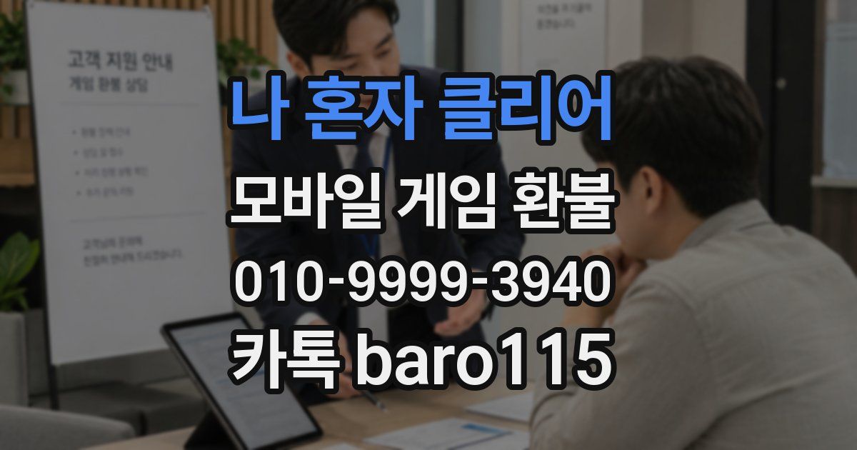 나 혼자 클리어 환불