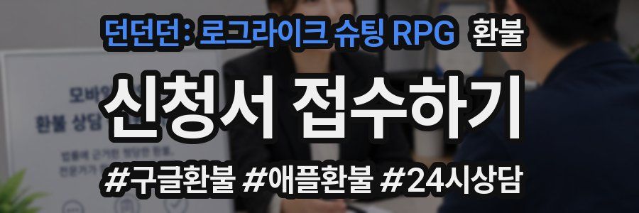 던던던: 로그라이크 슈팅 RPG 환불