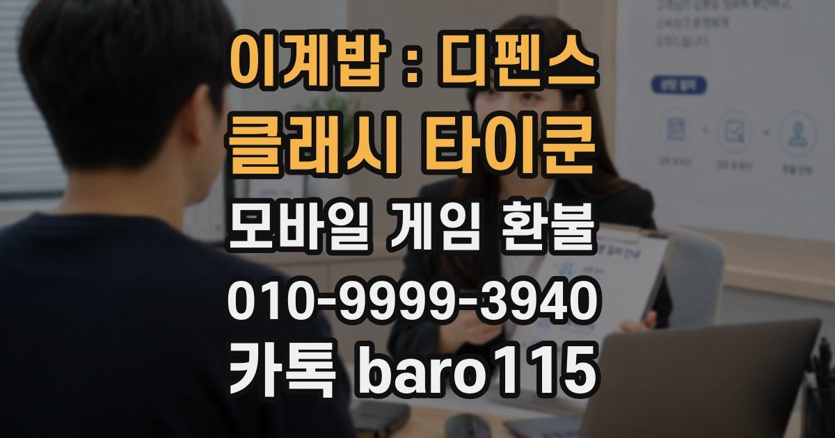 이계밥 : 디펜스 클래시 타이쿤 환불