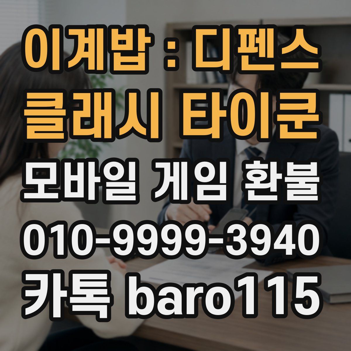이계밥 : 디펜스 클래시 타이쿤 환불