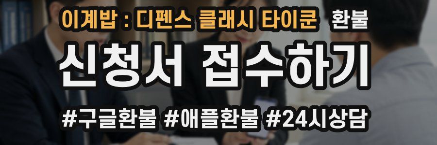 이계밥 : 디펜스 클래시 타이쿤 환불