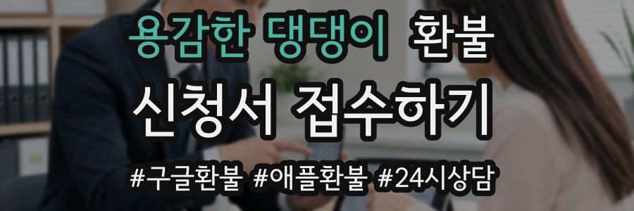 용감한 댕댕이 환불