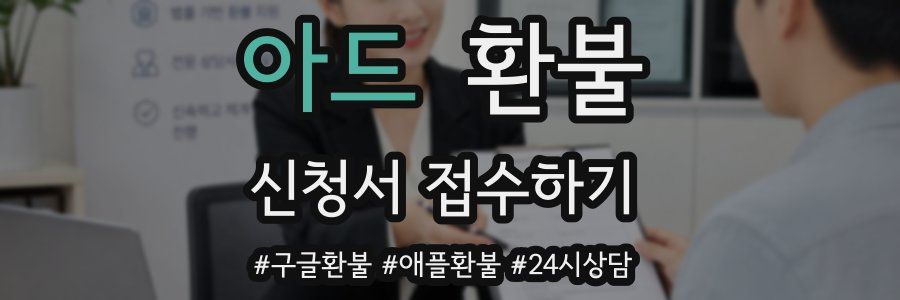아드 환불