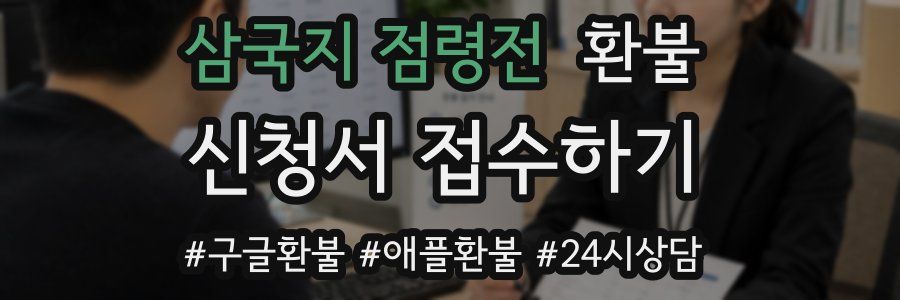 삼국지 점령전 환불
