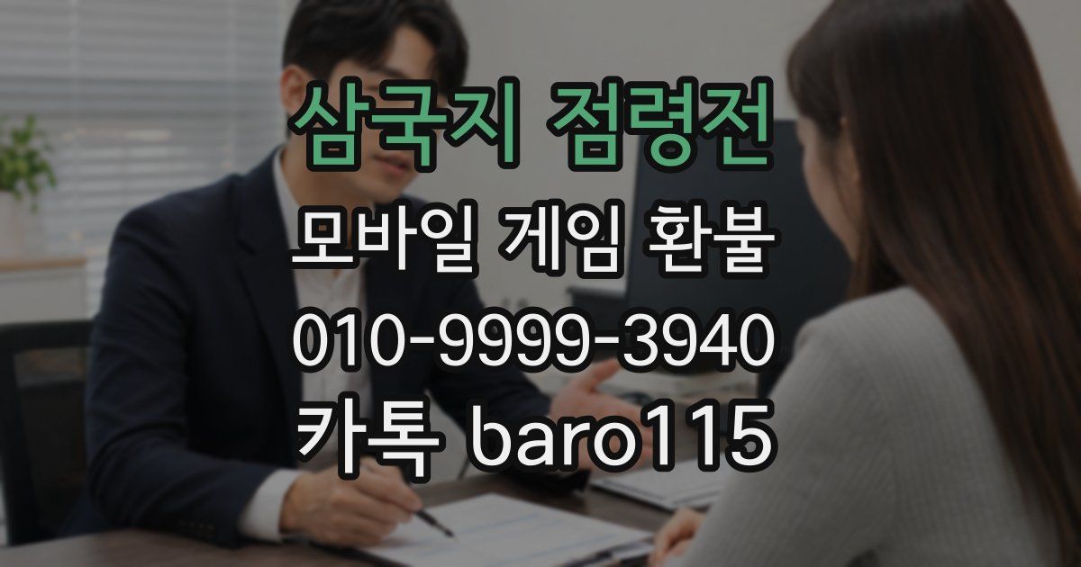 삼국지 점령전 환불