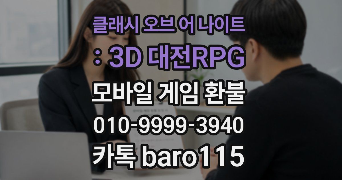 클래시 오브 어 나이트 : 3D 대전RPG 환불