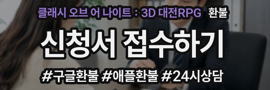 클래시 오브 어 나이트 : 3D 대전RPG 환불