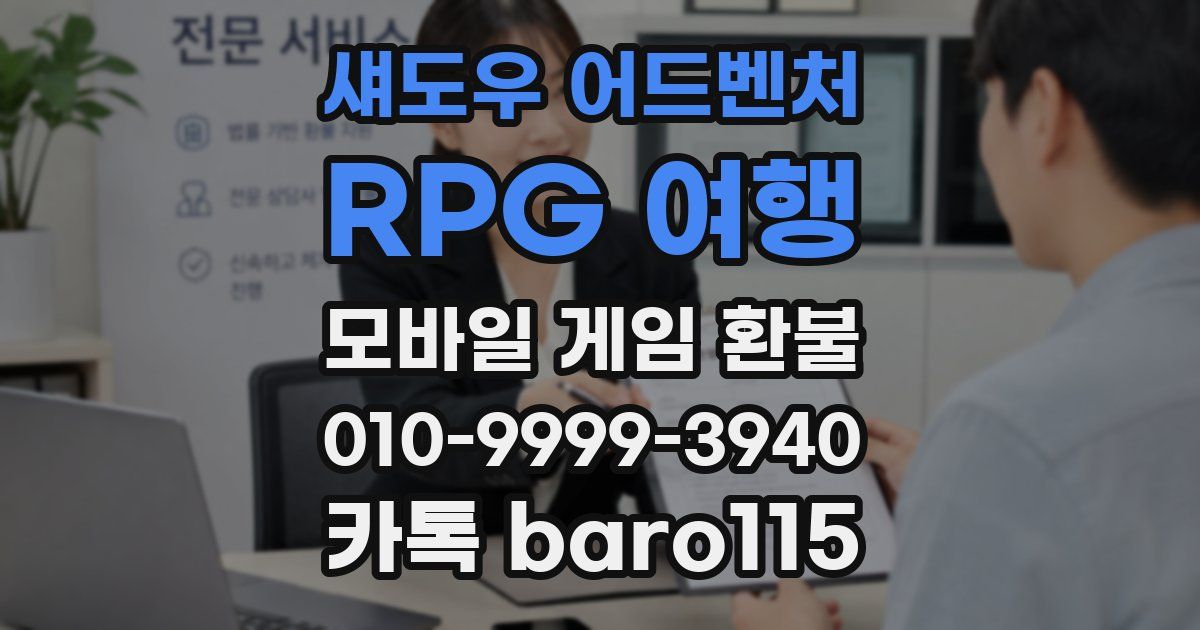 섀도우 어드벤처: RPG 여행 환불