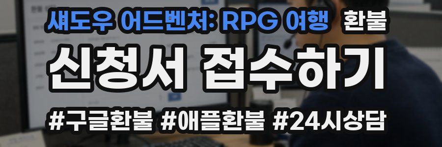 섀도우 어드벤처: RPG 여행 환불