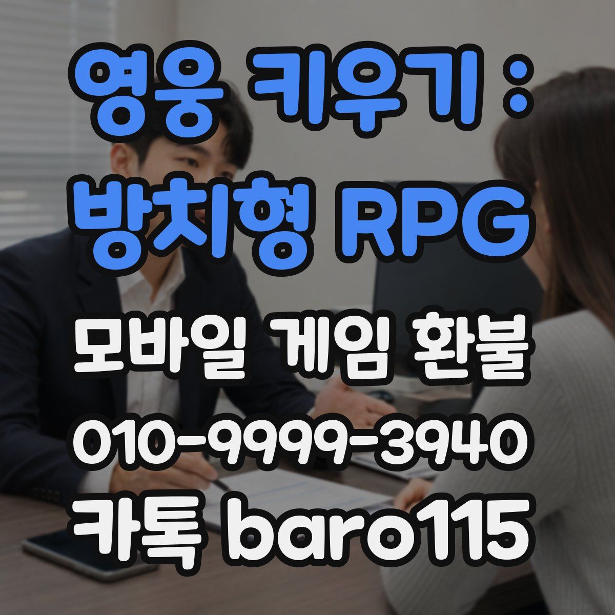 영웅 키우기 : 방치형 RPG 환불