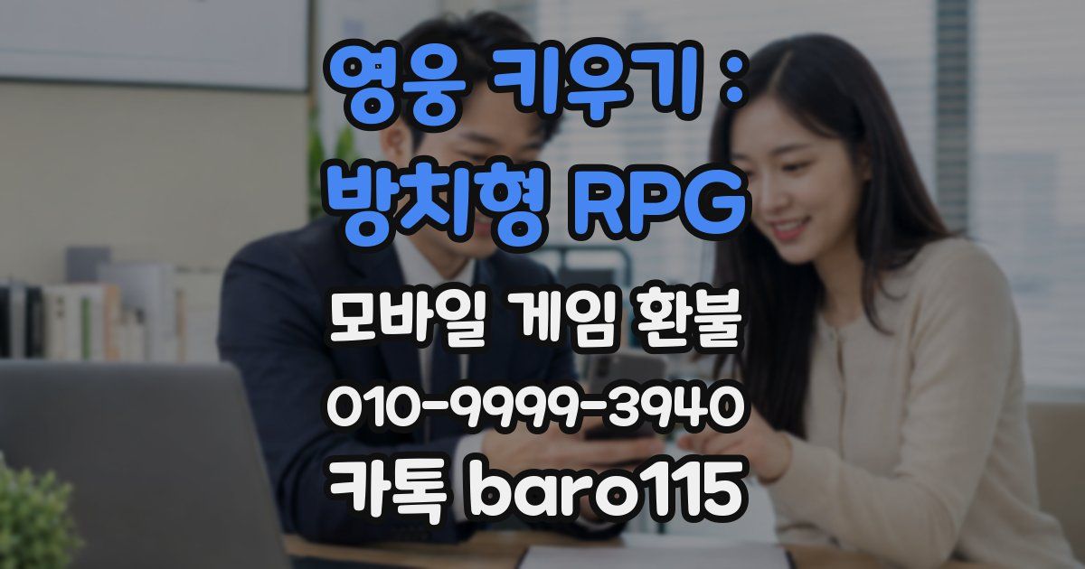 영웅 키우기 : 방치형 RPG 환불