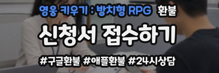 영웅 키우기 : 방치형 RPG 환불
