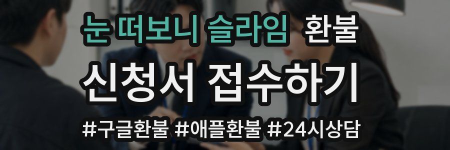 눈 떠보니 슬라임 환불