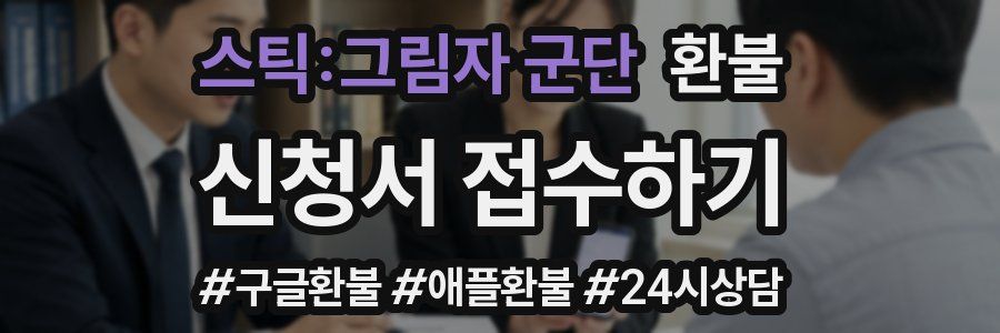 스틱:그림자 군단 환불