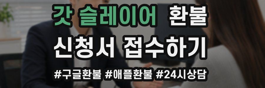 갓 슬레이어 환불
