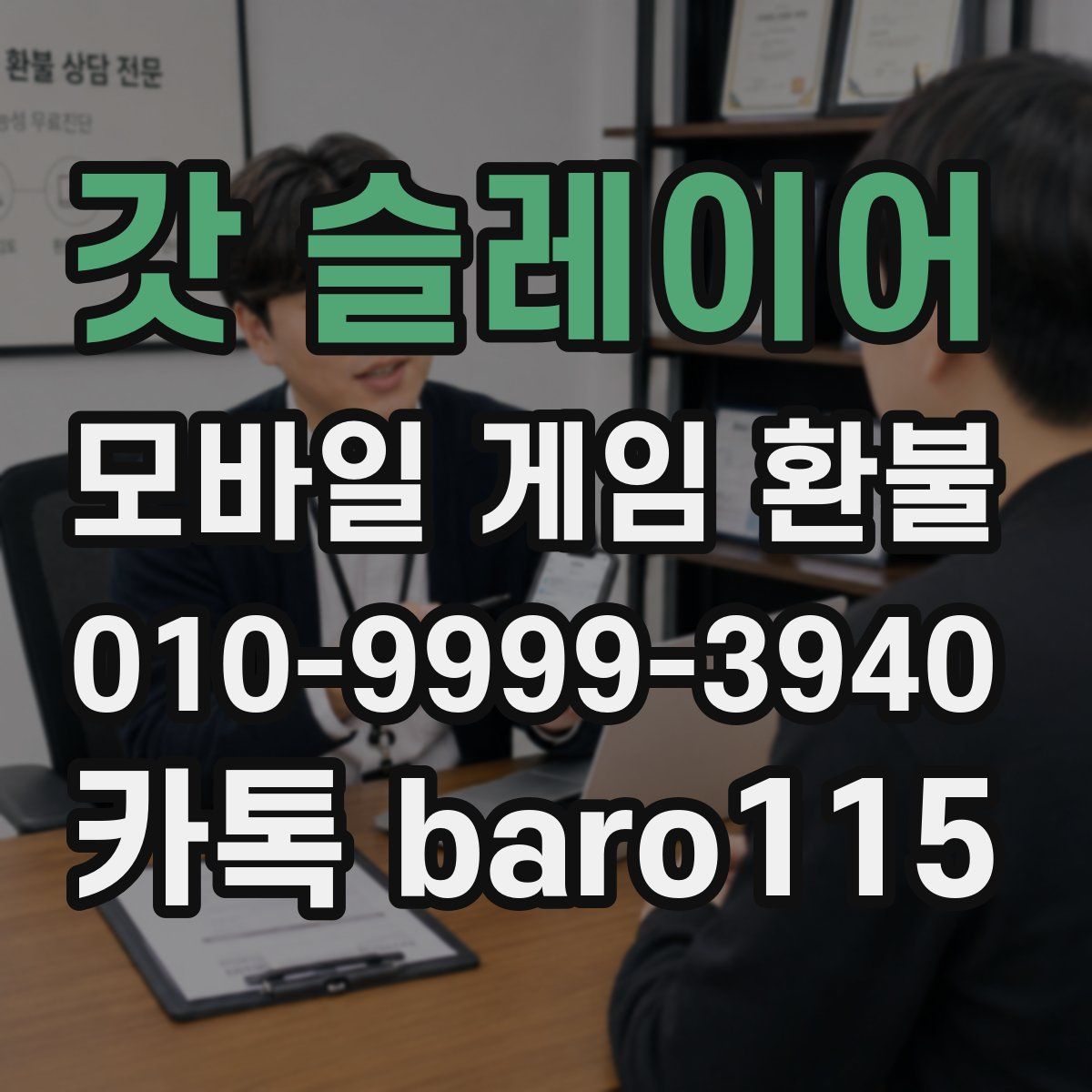 갓 슬레이어 환불