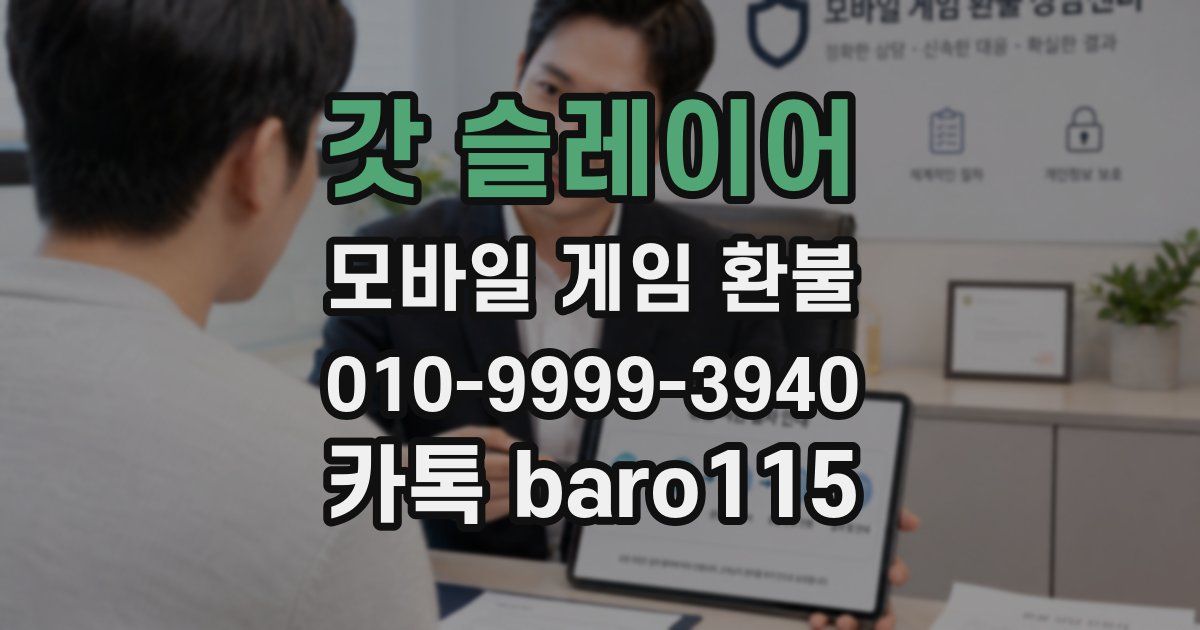 갓 슬레이어 환불