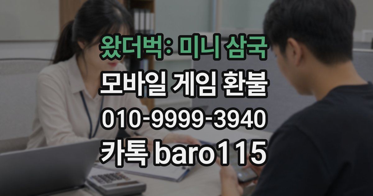 왔더벅: 미니 삼국 환불