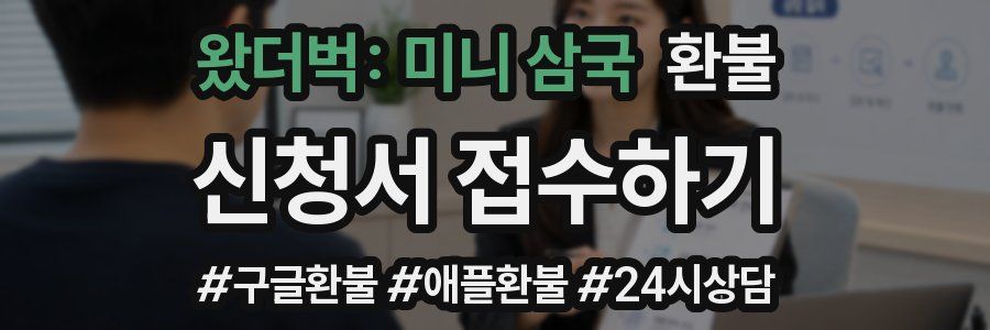 왔더벅: 미니 삼국 환불