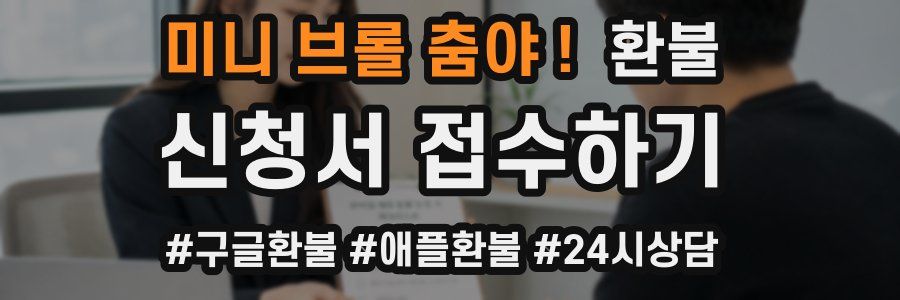 미니 브롤 춤야 ! 환불