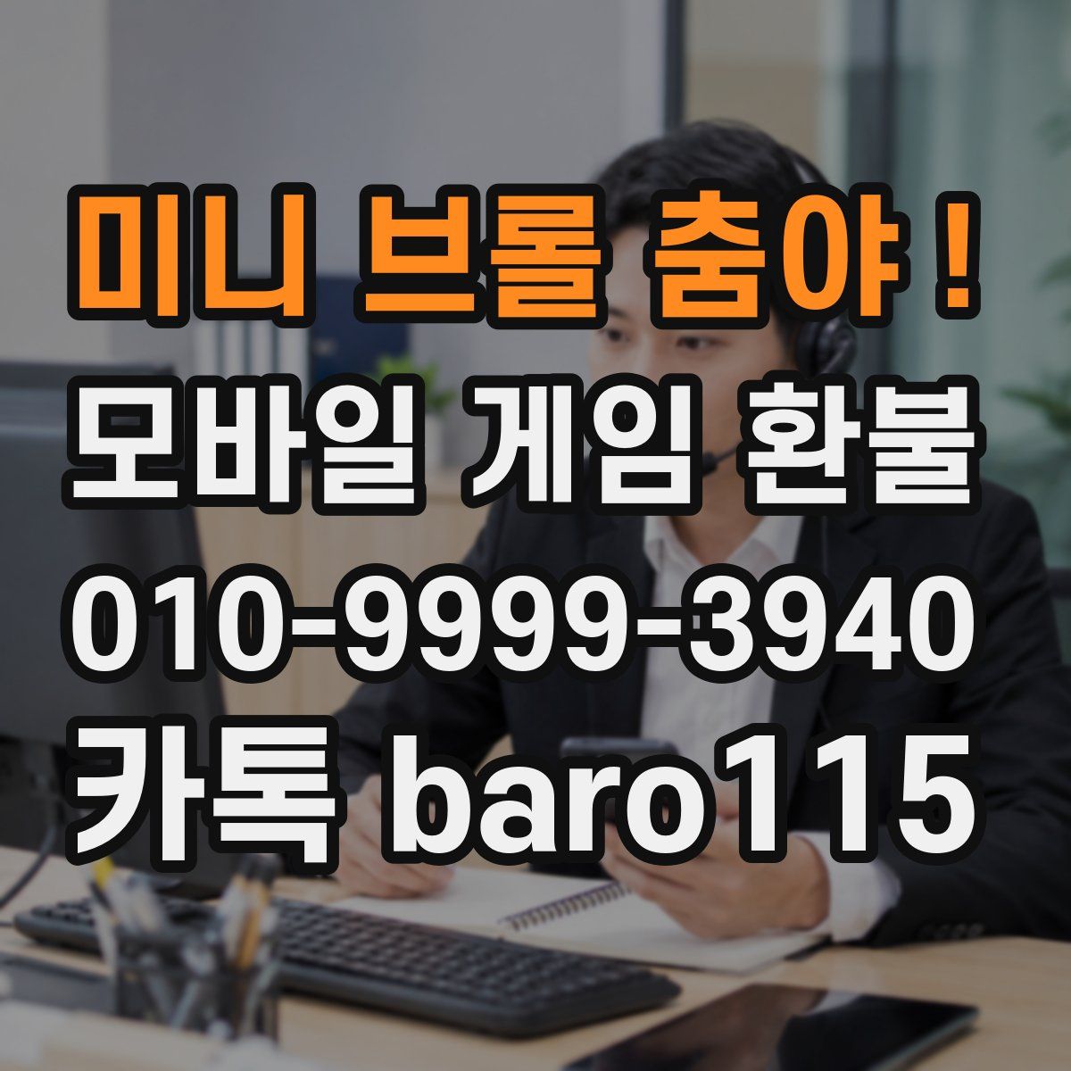 미니 브롤 춤야 ! 환불