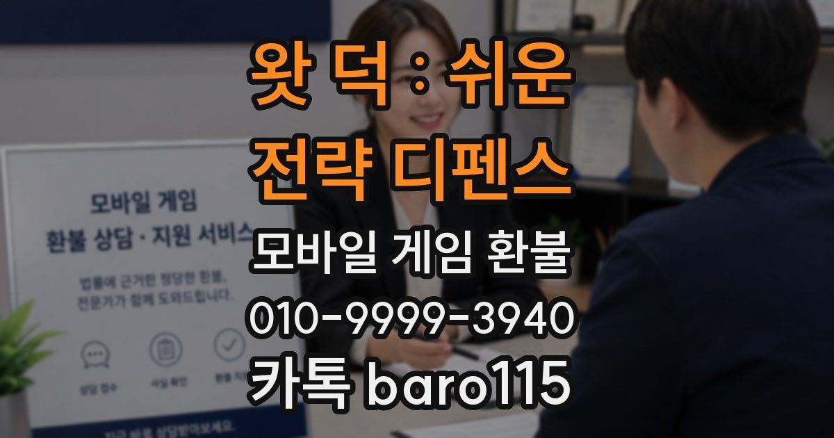 왓 덕 : 쉬운 전략 디펜스 환불