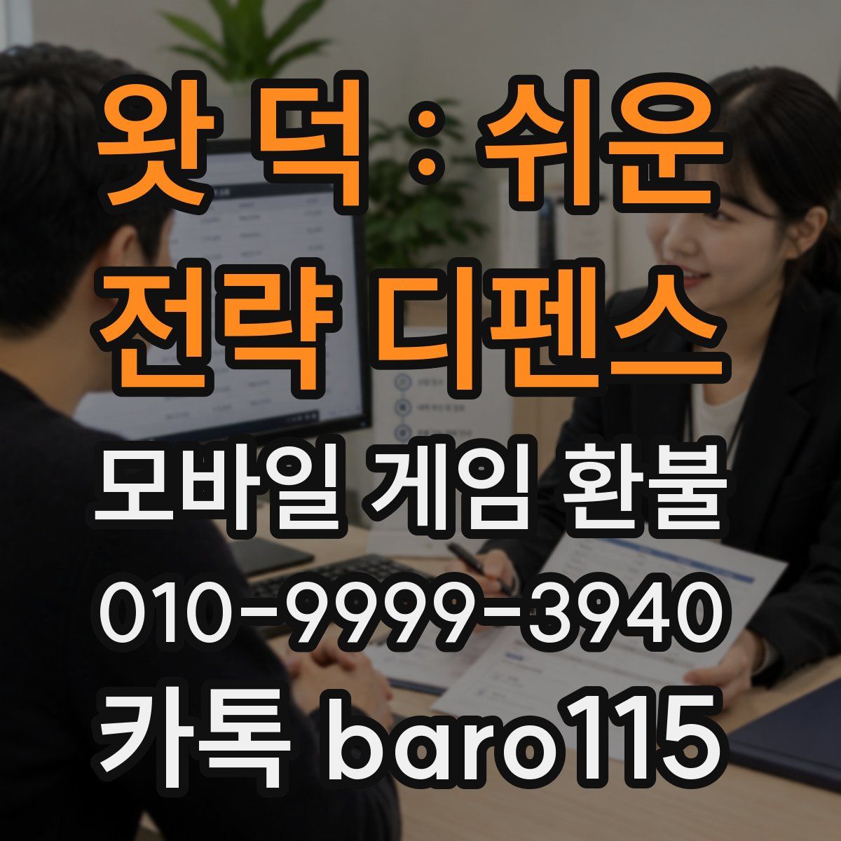 왓 덕 : 쉬운 전략 디펜스 환불