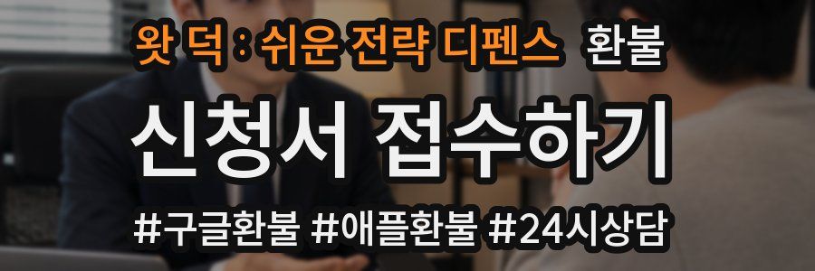 왓 덕 : 쉬운 전략 디펜스 환불