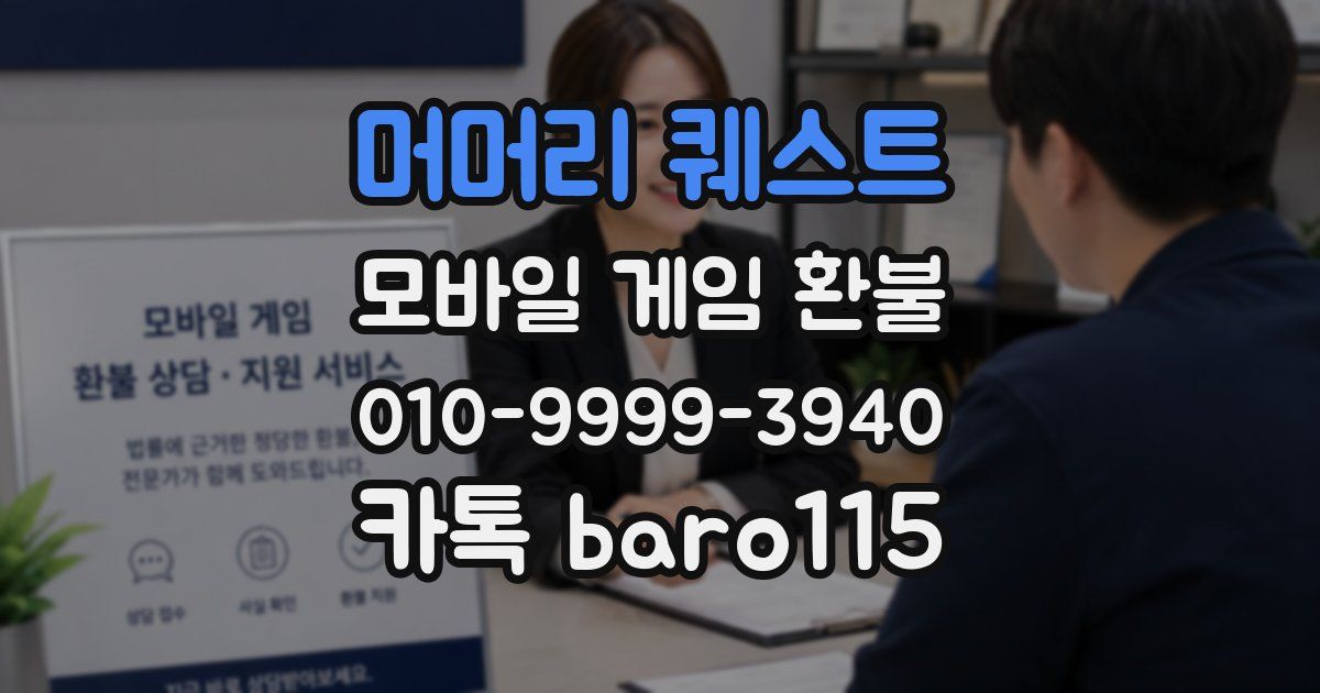 머머리 퀘스트 환불