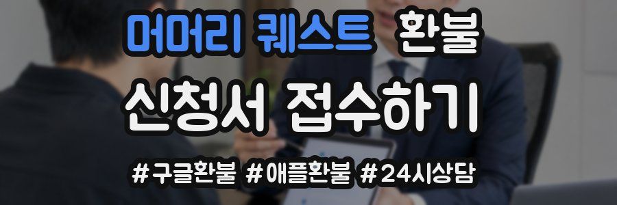 머머리 퀘스트 환불