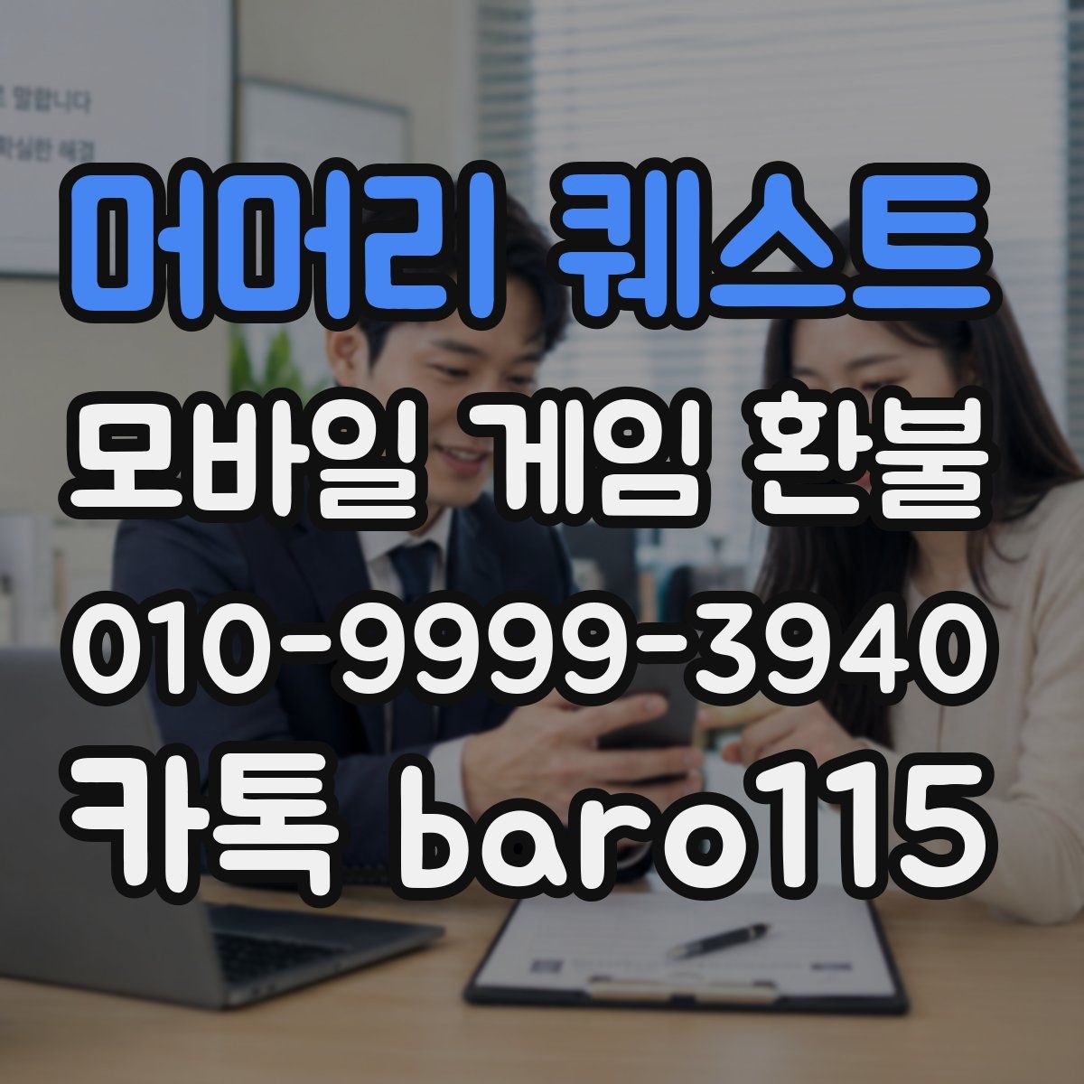머머리 퀘스트 환불