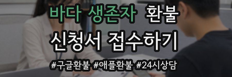 바다 생존자 환불