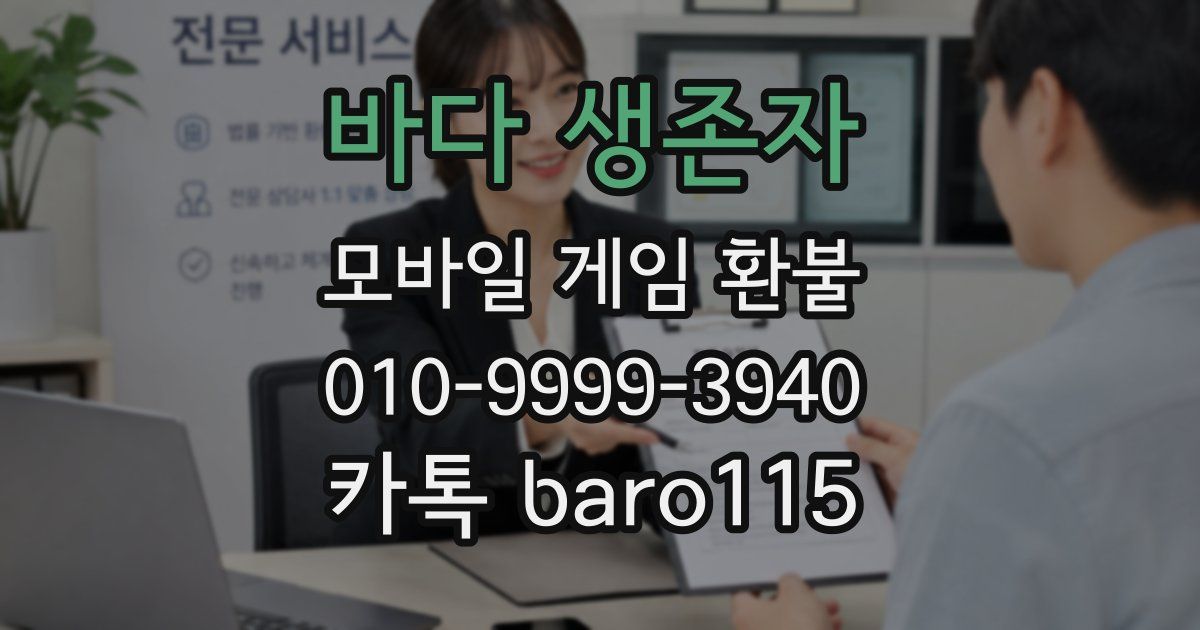 바다 생존자 환불