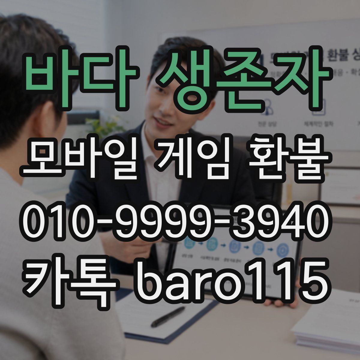 바다 생존자 환불