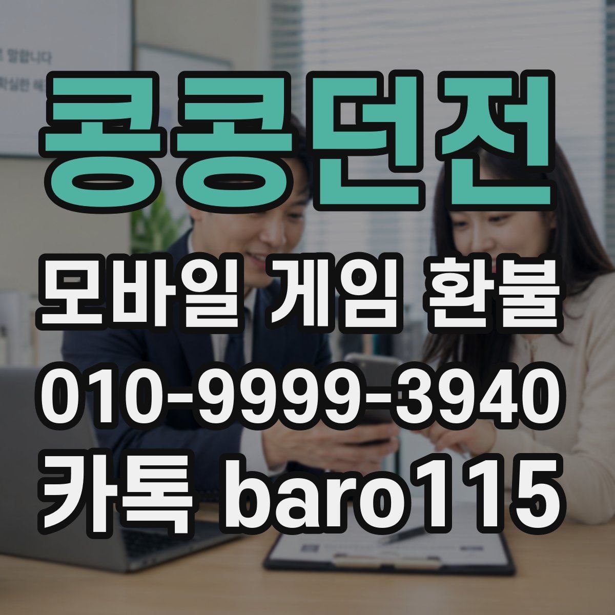 콩콩던전 환불