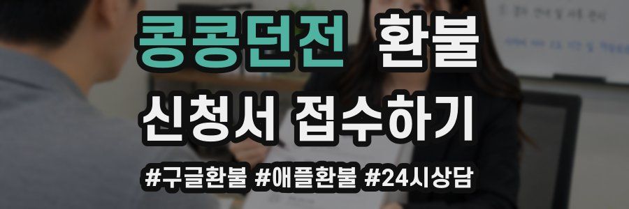 콩콩던전 환불