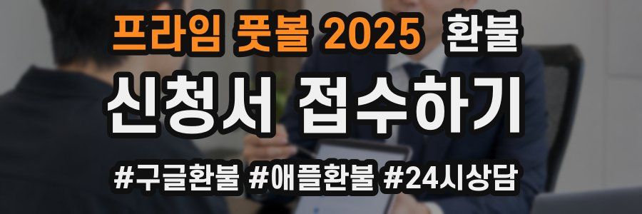 프라임 풋볼 2025 환불