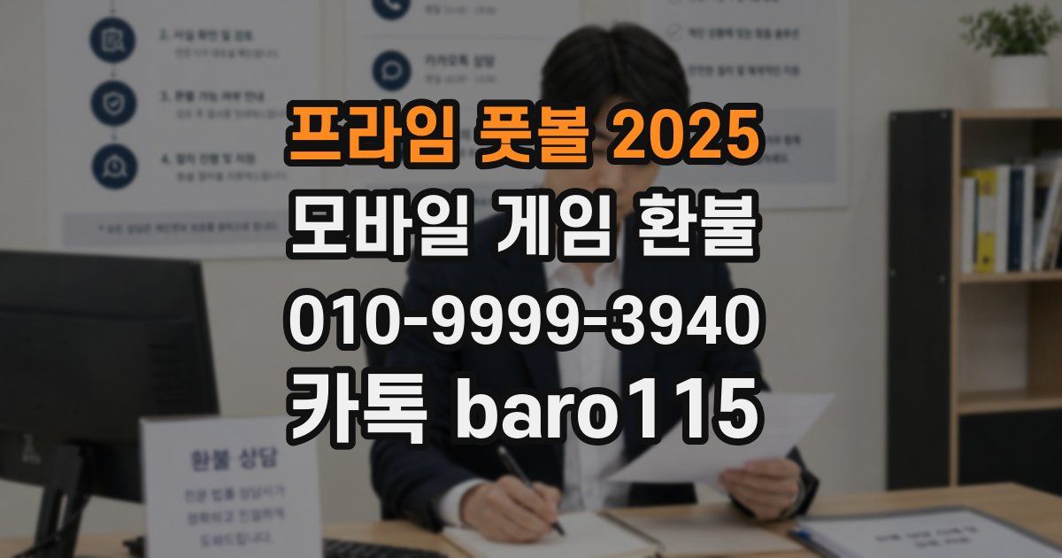 프라임 풋볼 2025 환불