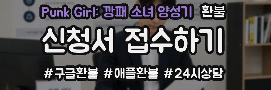 Punk Girl: 깡패 소녀 양성기 환불