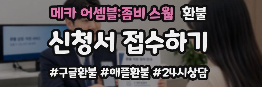 메카 어셈블:좀비 스웜 환불