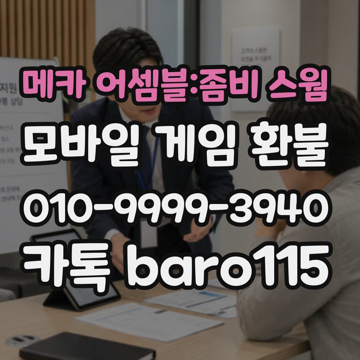 메카 어셈블:좀비 스웜 환불