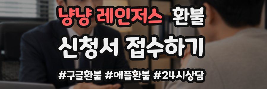냥냥 레인저스 환불