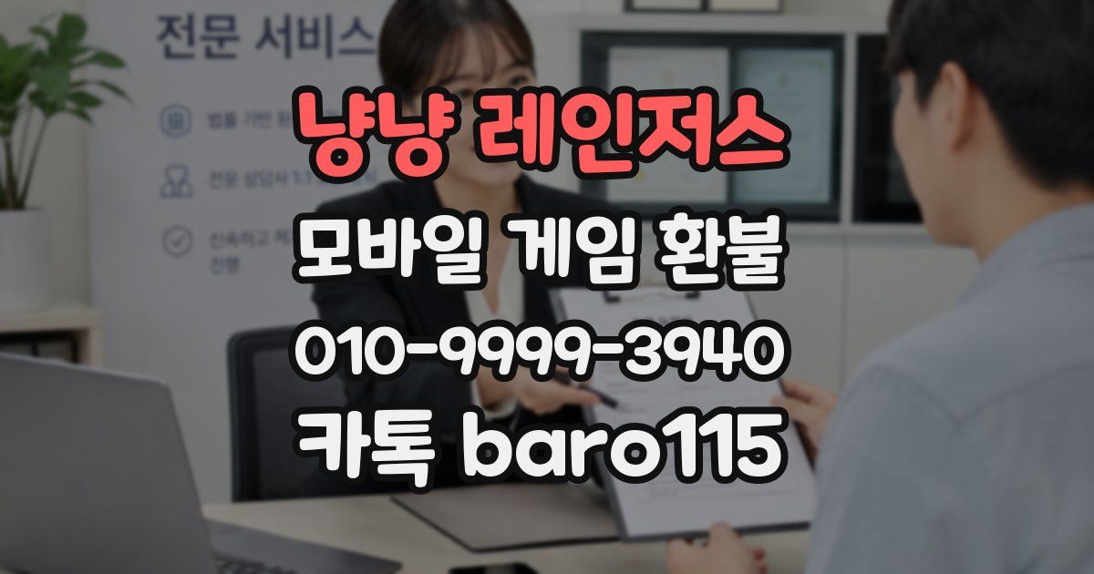 냥냥 레인저스 환불