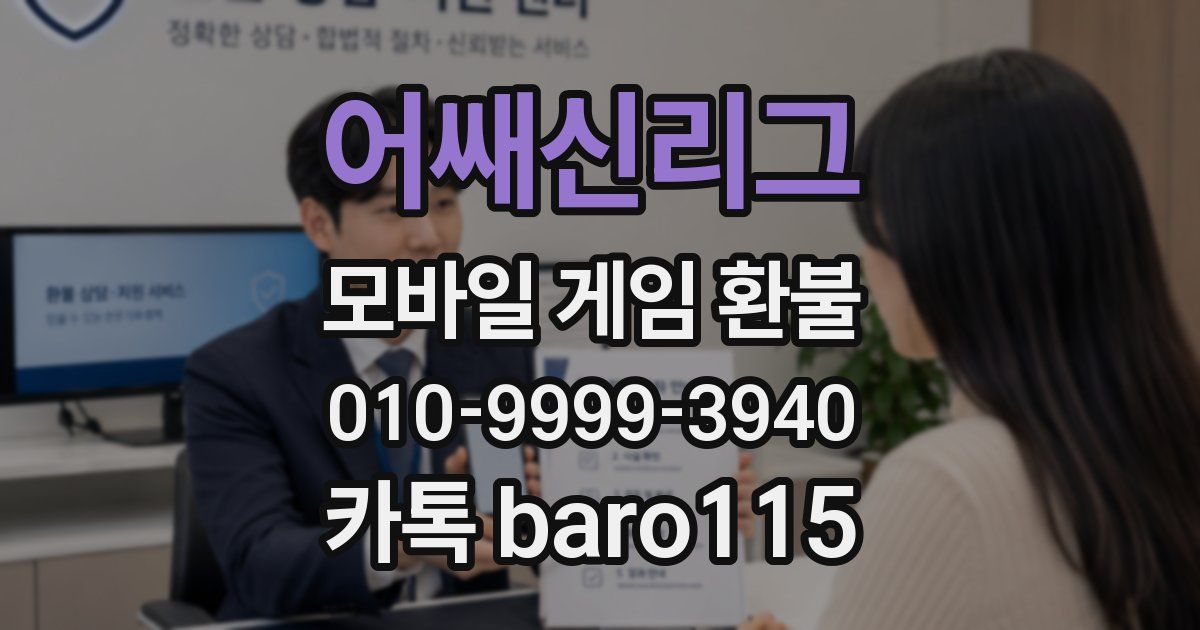 어쌔신리그 환불